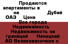 Продаются апартаменты в Serenia Residences на Palm Jumeirah (Дубай, ОАЭ) › Цена ­ 39 403 380 - Все города Недвижимость » Недвижимость за границей   . Ненецкий АО,Великовисочное с.